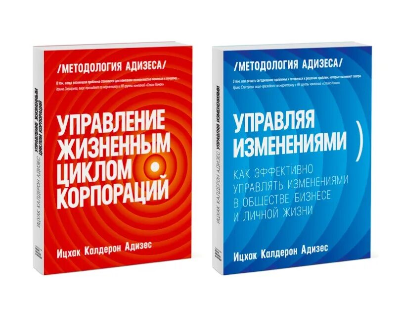 Адизес управление жизненным. Адизес управляя изменениями. Управляя изменениями книга. Адизес книги управляя изменениями.. Адизес управление изменениями книга.