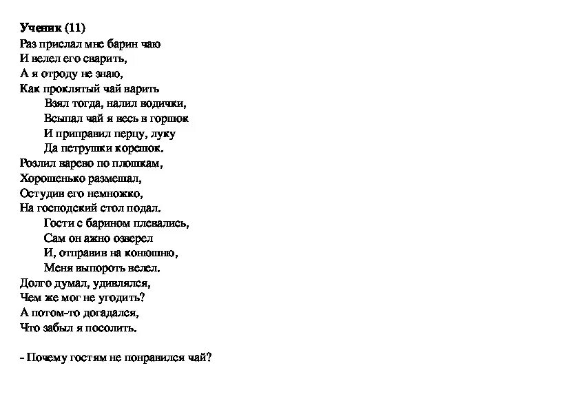 Песня раз раз раз раз подашь. Рас прислал мне Дарин чаю. Раз прислал мне барин чаю и велел. Стих про чай и барина. Стихотворение раз прислал мне барин чаю и велел его сварить.