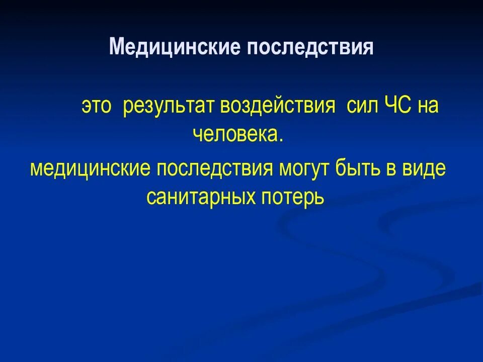 Медицинские последствия. Медицинские последствия это. Медицинские последствия ЧС. Санитарные последствия это. Результат воздействия сил ЧС на человека.