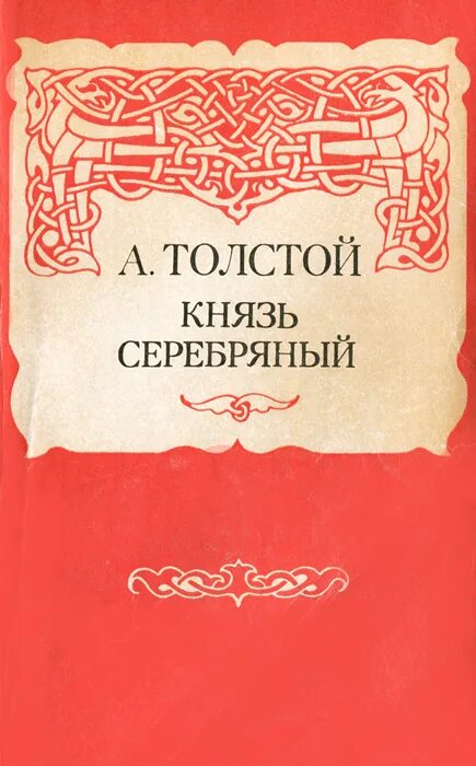 Князь серебряный. Толстой, Алексей Константинович. Князь серебрянный. Алексей толстой князь серебряный. Алексея Константиновича Толстого князь серебряный. Князь серебряный Алексей толстой книга.