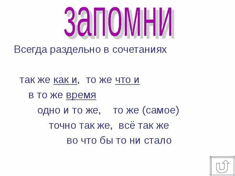 Также кратко. Одно и тоже как пишется. В тоже время или в то же время. Тоже самое как пишется. Тоже или то же как пишется.