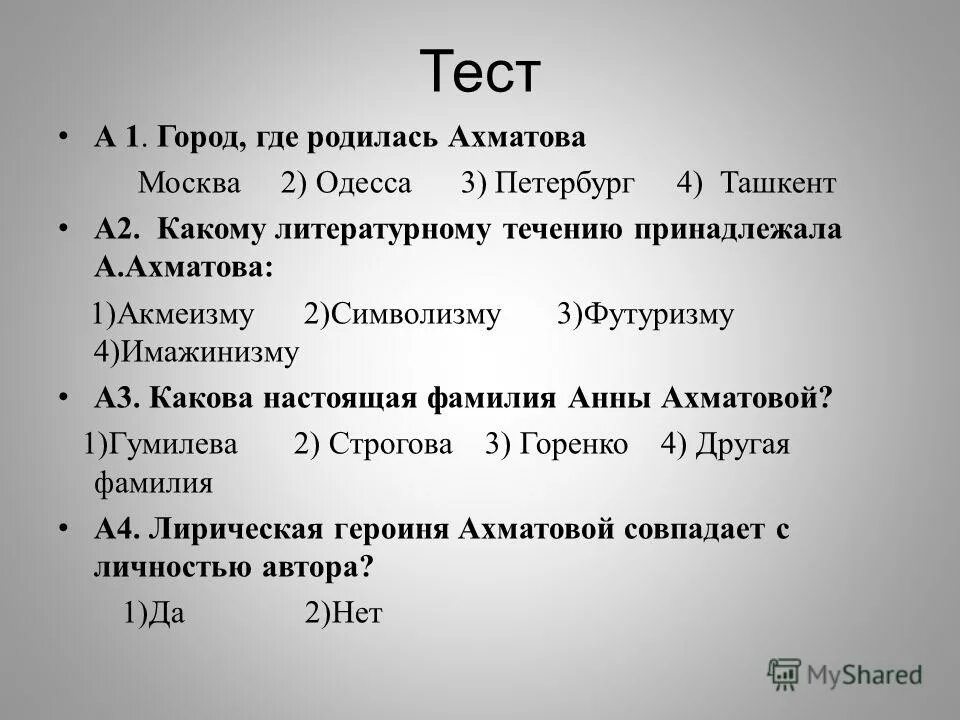 тест по ахматовой 11 класс