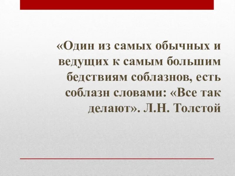 Толстой один из самых обычных и ведущих. Один из самых обычных и ведущих к самым большим. Мы в ответе за свои поступки 6 класс. Значение слова так велик соблазна. Слово искушенная