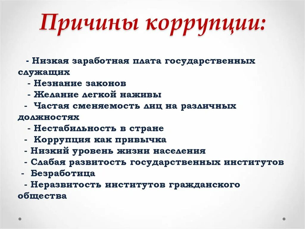 Перечислите причины коррупции. Основные причины проявления коррупции. Основные причины возникновения коррупции. Причины коррупции в России. Коррупция решить