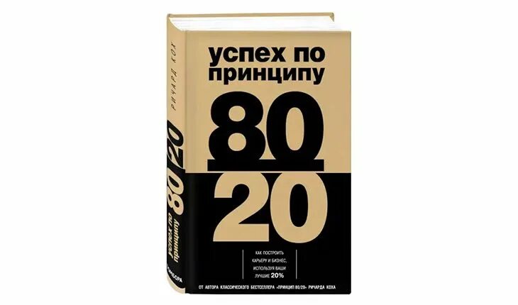 Книга принцип 80 20. Жизнь по принципу 80/20. Книги Ричарда Коха.