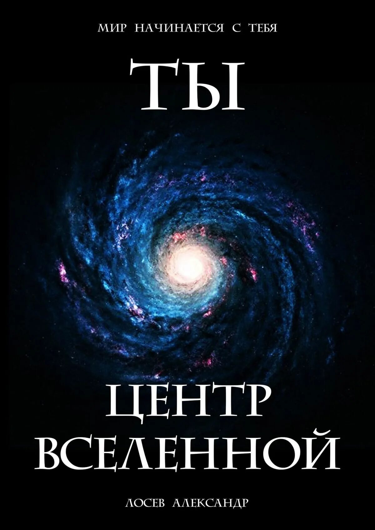 В центре Вселенной. Ты центр Вселенной. Я центр Вселенной. Центр нашей Вселенной.