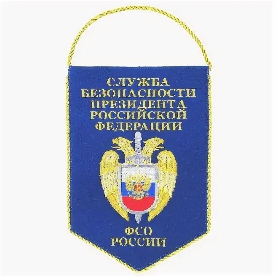 Сбп 100000. Вымпел ФСО СБП. Вымпел служба безопасности президента. СБП служба безопасности президента.