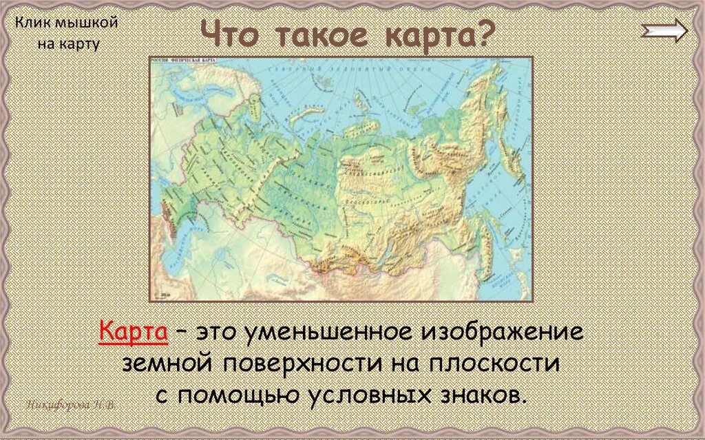 Карта. Арта. Каптат. Кат. Как правильно показывать объекты на настенной карте