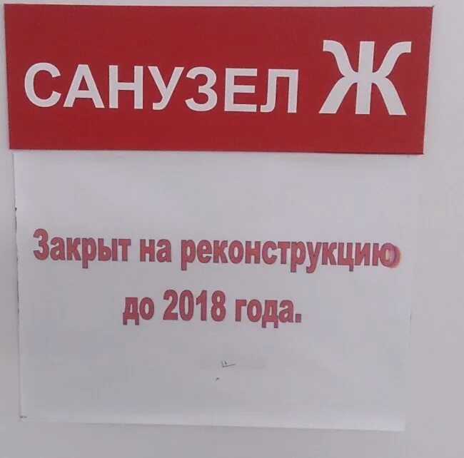 Шуточные объявления. Смешные рекламы и объявления. Закрыто на реконструкцию. Фото приколы объявления.