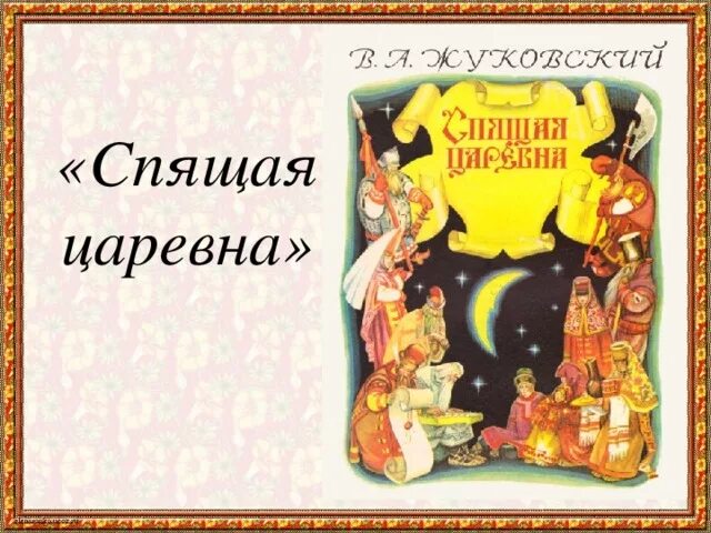 Царевна жуковский. Спящая царевна василий андреевич жуковский. жуковский василий андреевич сказка о спящей царевне. жуковский василий андреевич спящая царевна обложка. спящая царевна жуковский книга.