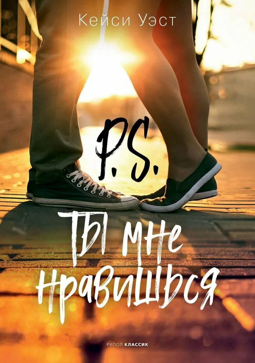 Какую книгу ты мне можешь. Кейси уэст p.s ты мне нравишься. p.s. ты мне нравишься кейси уэст книга. кейси уэст книги. ты мне нравишься книга кейси.