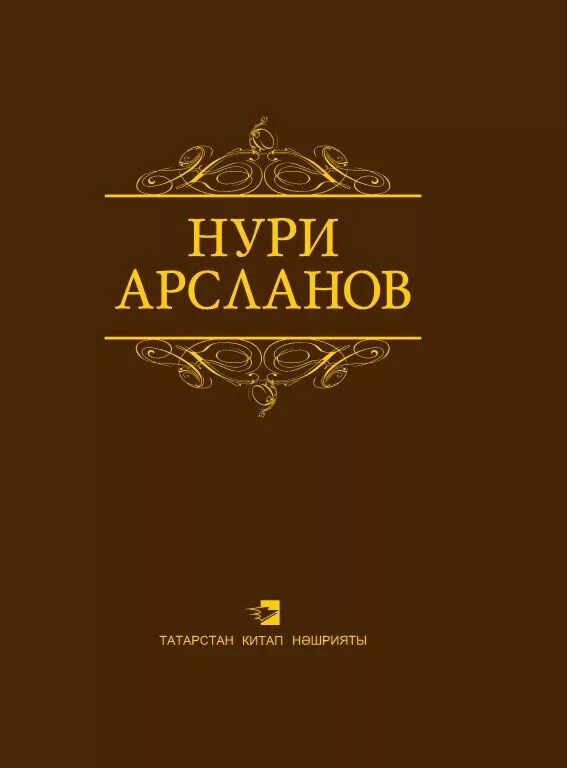 нури арсланов атлантида. нури газизович арсланов. салават арсланов. нури арсланов фото. стихотворение нури арсланов.