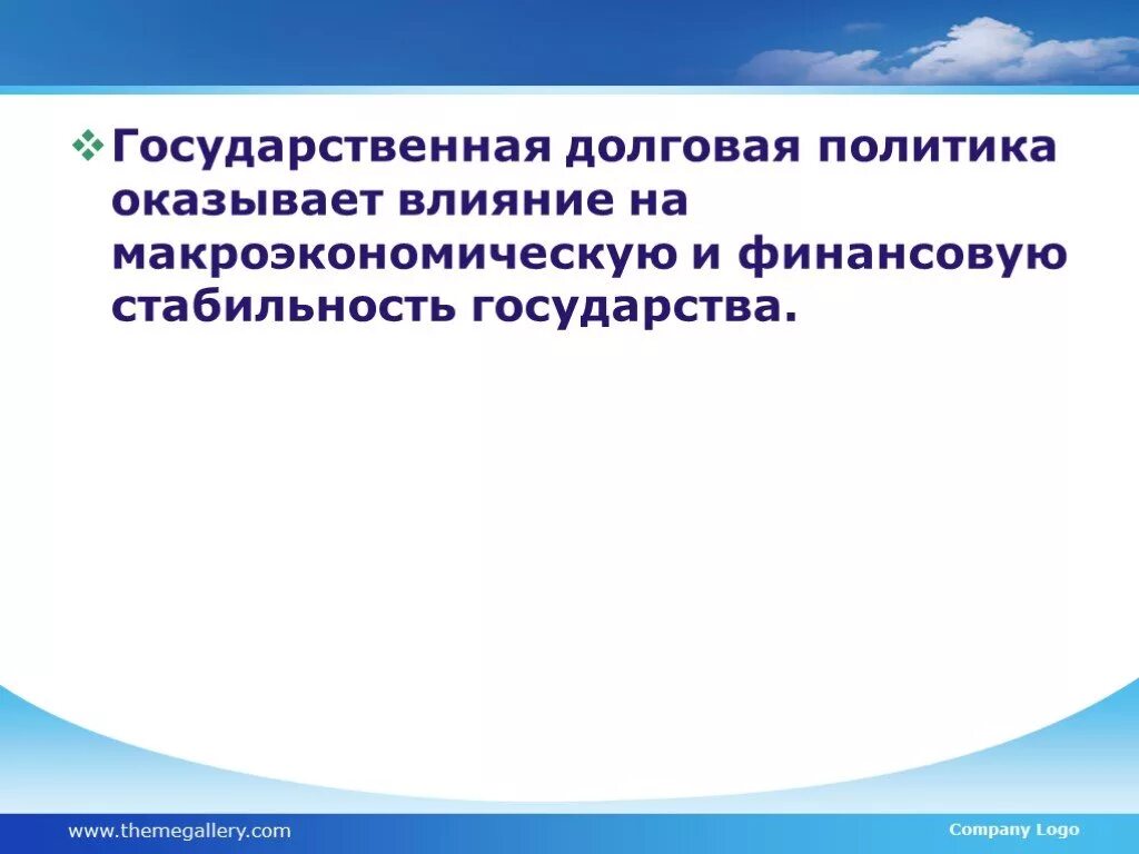 Долговая политика государства. Цели долговой политики. Долговая политика РФ. Долговая политика региона.