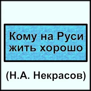 Кому на руси жить хорошо путешествие