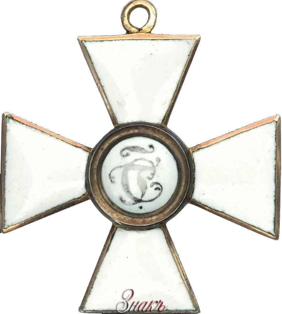 3 орден святого георгия
