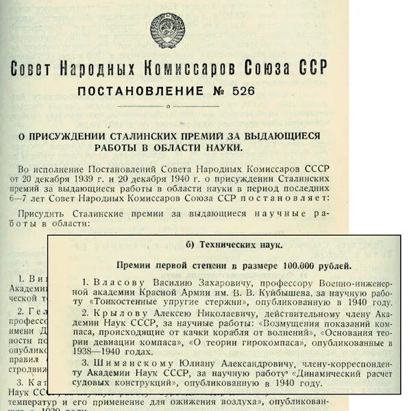 Учреждение премии. 20 Декабря 1939 сталинские премии. Постановление о присуждении Ленинской премии. Постановление сталинской премии Вишневский. Постановление совета губернаторов