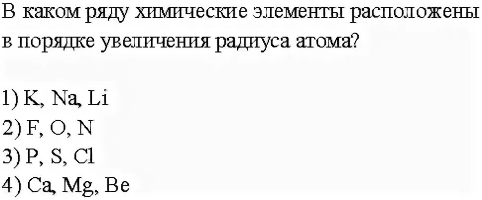 Химические элементы в порядке увеличения их атомных радиусов. Химические элементы в порядке увеличения радиуса атома. Расположите химические элементы в порядке увеличения радиуса атома. Ряд химических элементов расположенных в порядке увишичн.