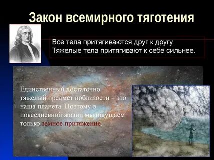 Тела притягиваются