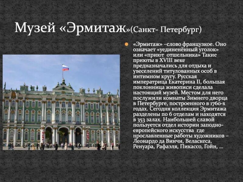 Эрмитаж сообщение кратко. Рассказ о музее эрмитаж. музей эрмитаж в санкт-петербурге сообщение. эрмитаж санкт-петербург краткое описание. музей эрмитаж в санкт-петербурге доклад.