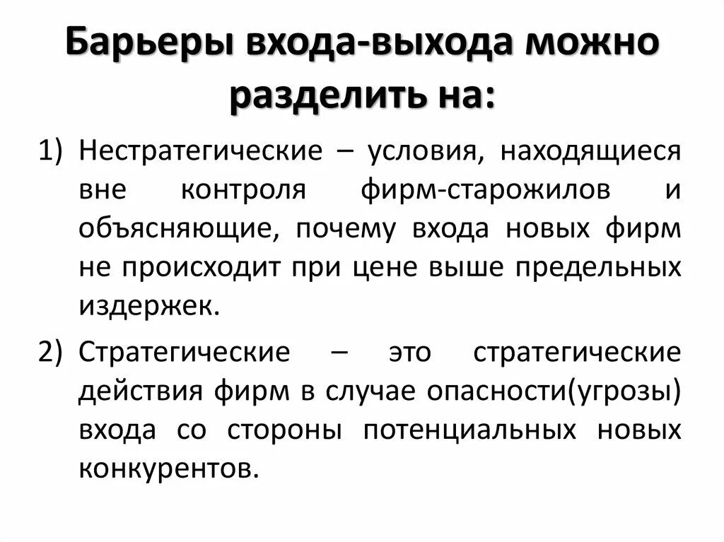 Высокие барьеры входа на рынок. Барьеры входа и выхода. Барьеры входа и выхода на рынок. Виды барьеров входа на рынок. Барьеры выхода с рынка примеры.