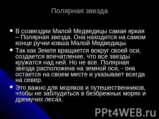 Созвездие малая Медведица и Полярная звезда. Сказка о созвездии малая Медведица. Сказка о малой Медведице и полярной звезде. Сочинение про полярную звезду. Придумай сказку о созвездиях весеннего неба