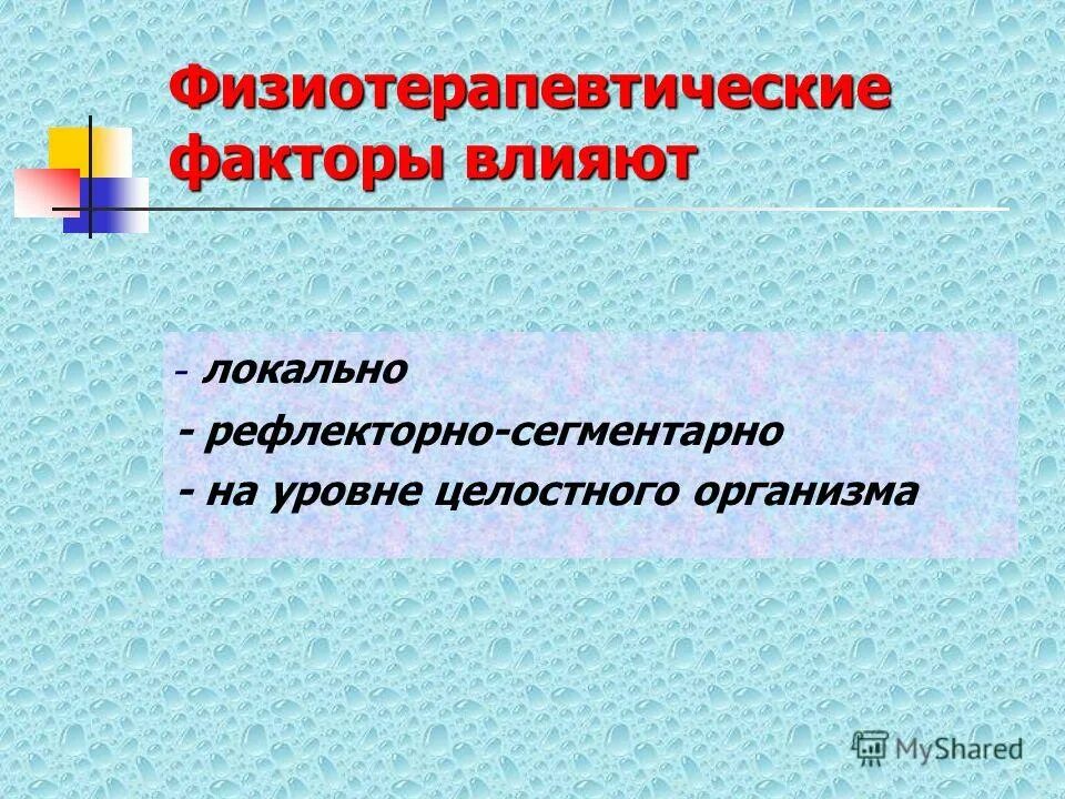 классификация физических факторов в физиотерапии. значение физиотерапевтических факторов. классификация физиотерапевтических факторов. значение физиотерапевтических факторов. физические факторы в физиотерапии.