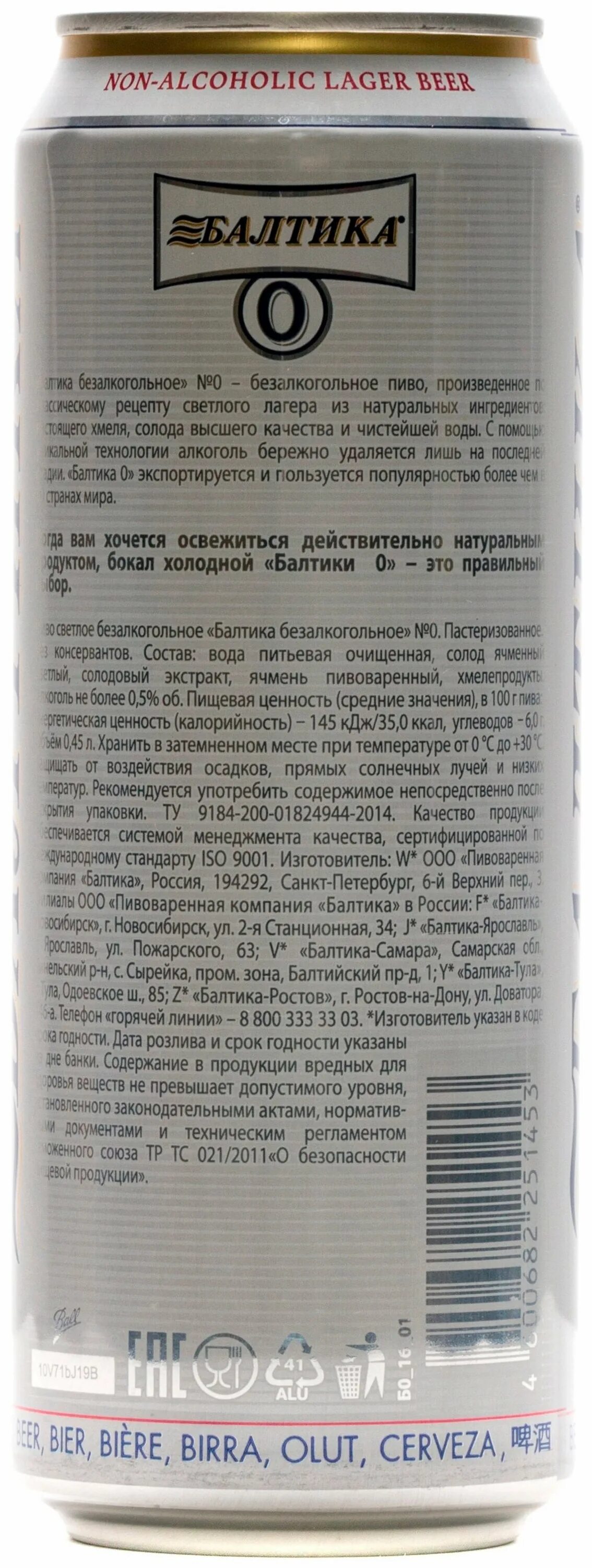 Балтика 0 сколько. Пиво Балтика 0 безалкогольное. Балтика 0 светлое безалкогольное. Балтика» №0 безалкогольное, светлое,. Пиво безалкогольное Балтика светлое.