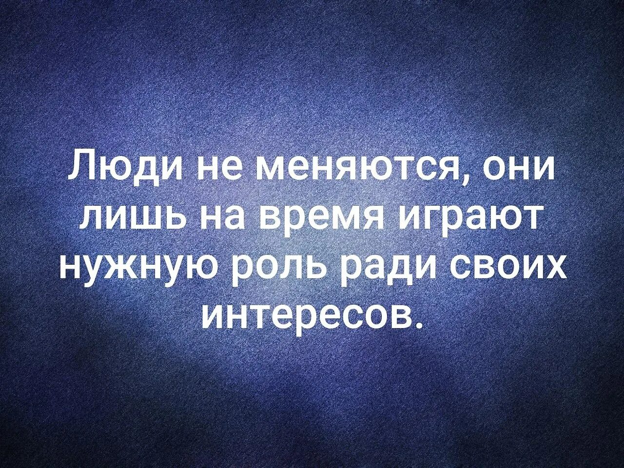 Бывшие всегда говорят плохо. Люди не меняются цитаты. Люди не меняютсямцитаты. Люди меняются цитаты. Людей меняют люди цитаты.