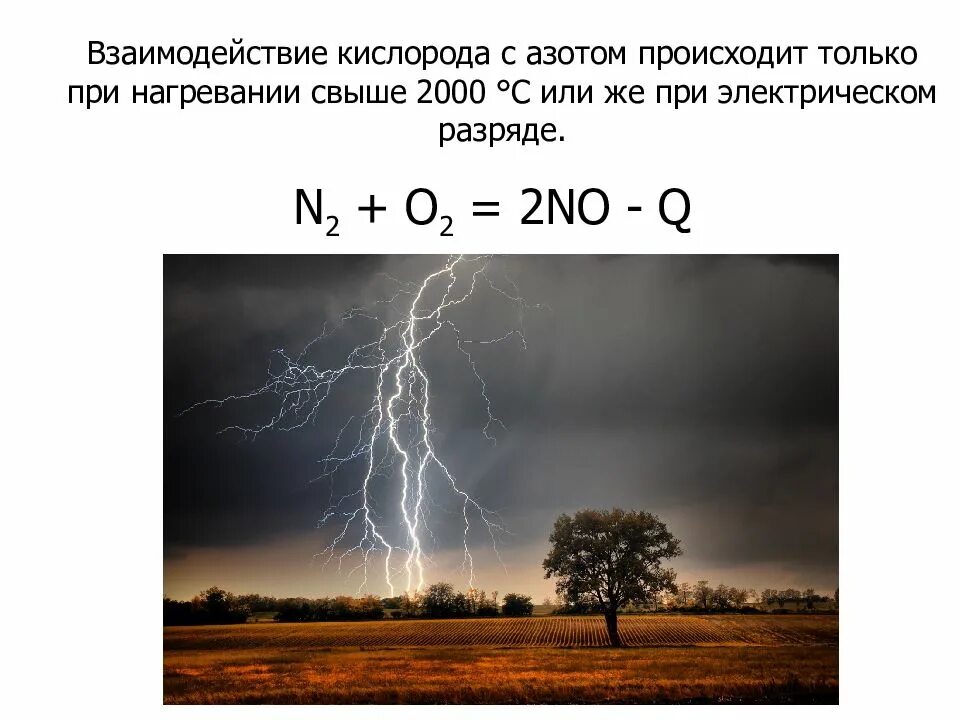 Взаимодействие азота с кислородом. Азот взаимодействует с кислородом. Взаимодействие азота с кислородом уравнение. Реакция взаимодействия азота с кислородом. Запишите реакцию кислорода с азотом