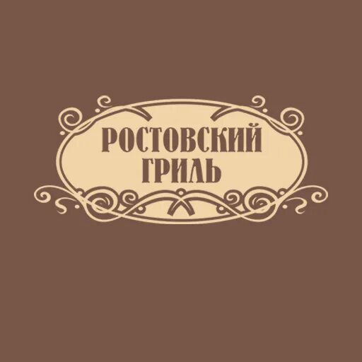 Ростовский гриль каневская. Ростовский гриль каневская. Ростовский гриль лазаревское. Ростовский гриль ейск меню. Ростовский гриль старощербиновская меню.