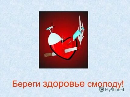 Береги здоровье смолоду