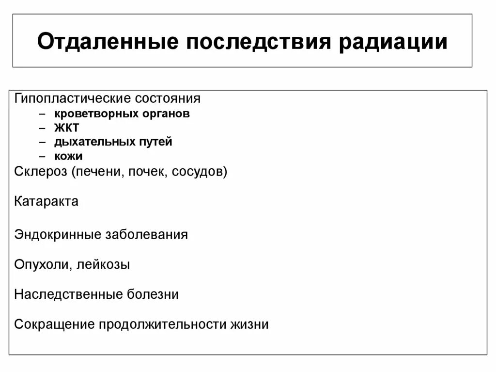 Последствия радиационных последствий. Отдаленные последствия воздействия ионизирующего излучения. Отдалённые последствия действия радиации. Отдалённые последстаия радиации. Отдаленные эффекты радиации.