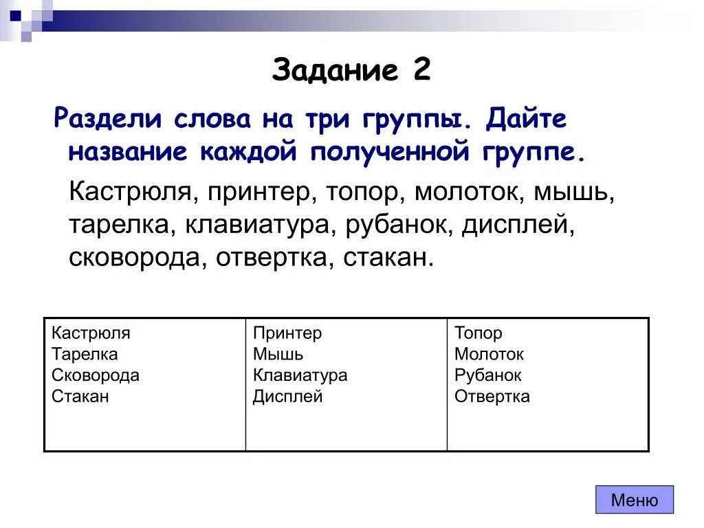 Разделите ключевые слова. Разделить слова на группы. Разделить слова на 2 группы. Разделите слова на две группы. Поделить слова на группы.