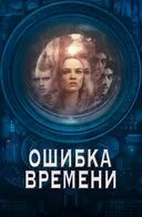 Ошибка времени проверки