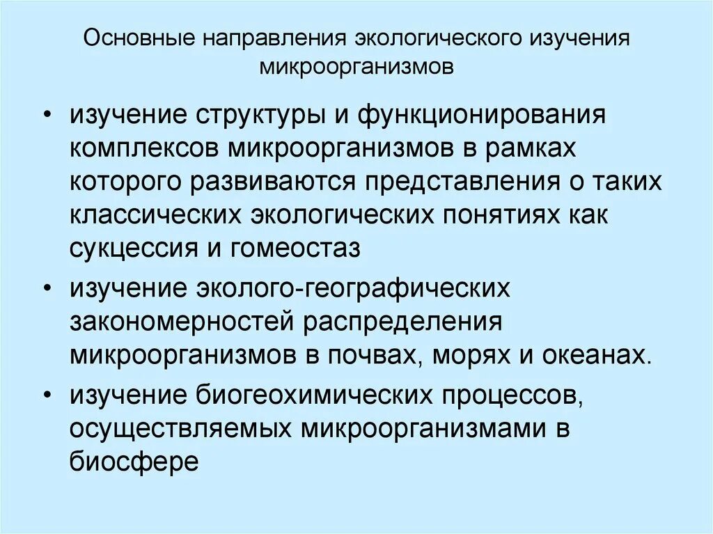 Основные тенденции исследования. Направления экологии. Основные направления экологического направления. Основные направления исследований в экологии. Основные понятия экологии микроорганизмов.