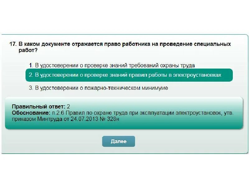 Тест по технике безопасности. Тест по охране труда. Вопросы по охране труда с ответами. Тест проверки знаний по технике безопасности. Актион первая помощь ответы на тест