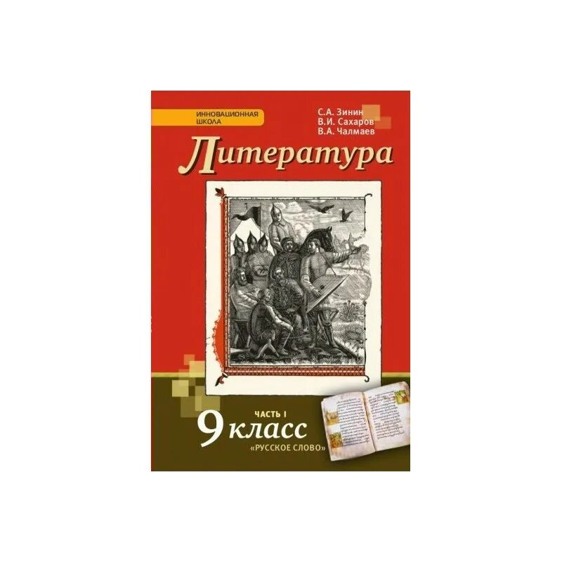 Читать литературу 9 класс зинин. Сахаров Зинин литература 9. Литература 9 класс Зинин Сахаров Чалмаев 2021. Литература 9 класс. Литература 9 класс учебник.