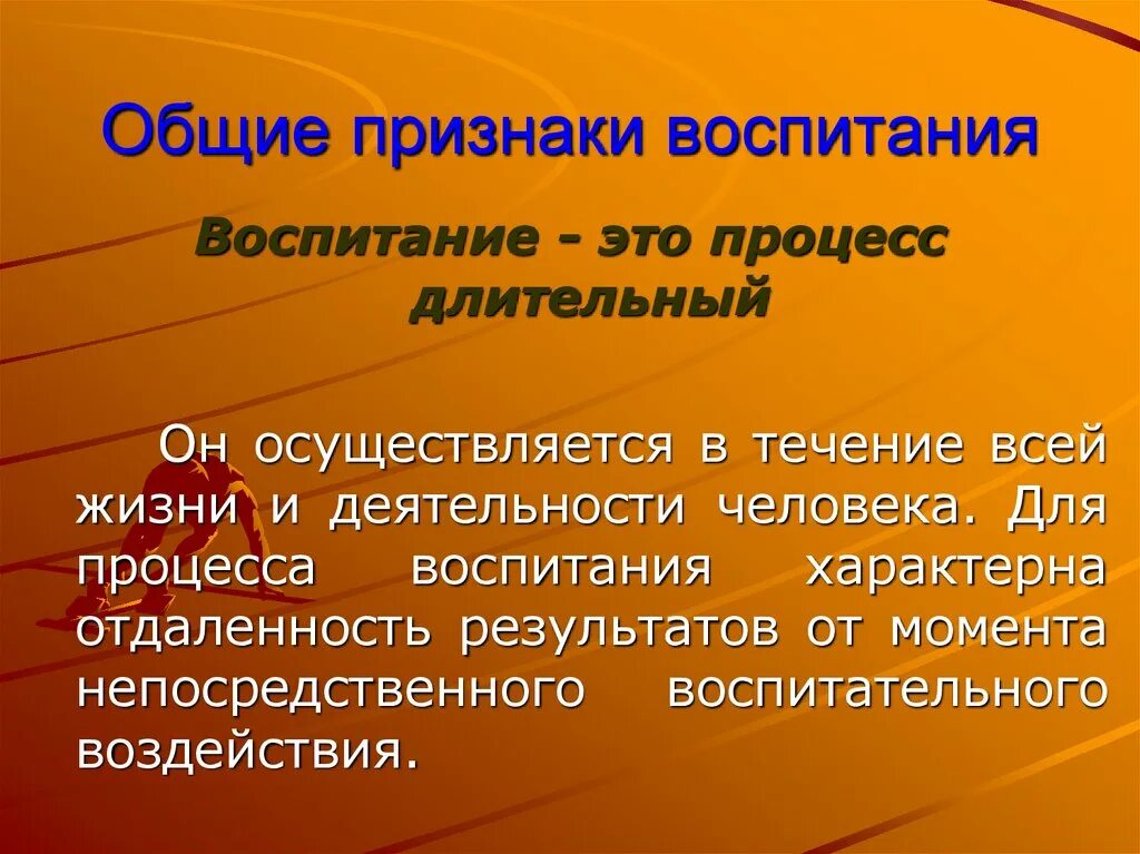 Воспитание общая характеристика. Процесс воспитания. Признаки воспитания. Воспитание как педагогическое явление определение. Воспитание как социальный процесс презентация на тему.