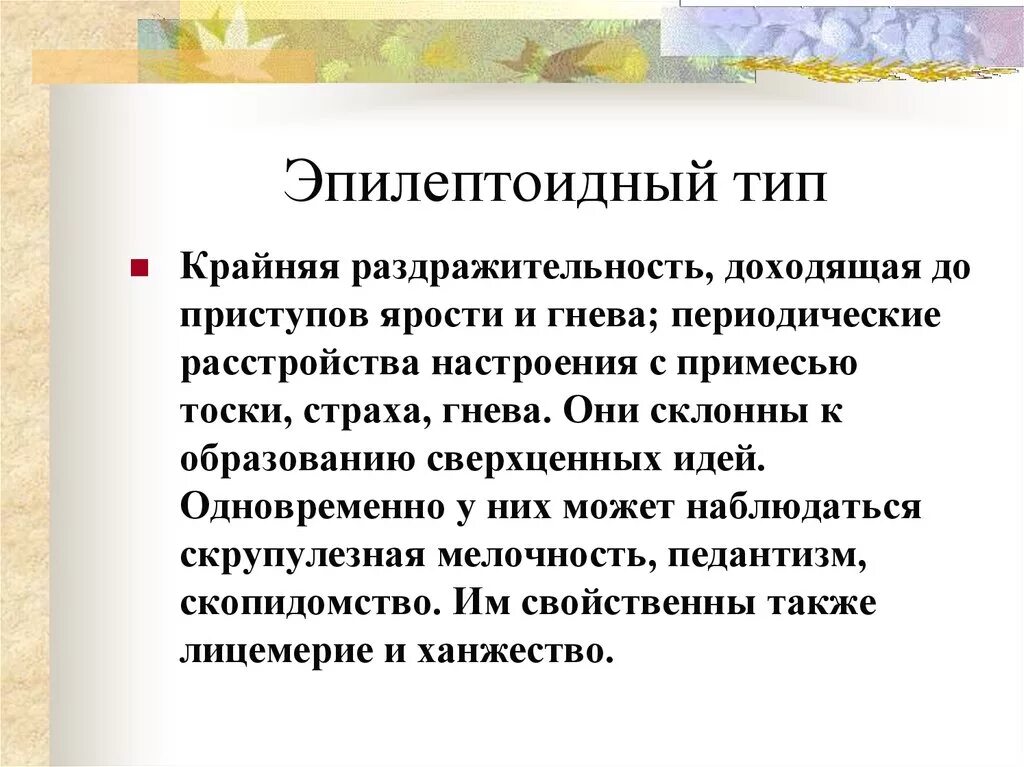 Эпилептоид тип. Эпилептоидный Тип личности характеристика. Эпилептиоидтип личности. Эпилептоидная личность характеризуется. Эпилептоидный психотип личности.