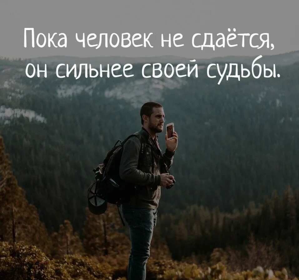 Если бы я был самым сильным человеком. Пока человек не сдается. Книги о сильных личностях. Цитаты про сильных людей. Человек сдается.