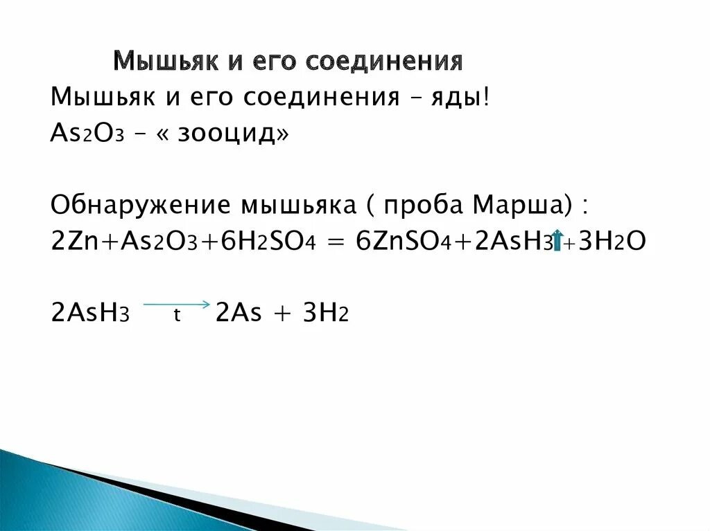 Zn h2so. Мышьяк и его соединения. Обнаружение мышьяка. Качественные реакции на мышьяк 3. Качественная реакция на мышьяк.