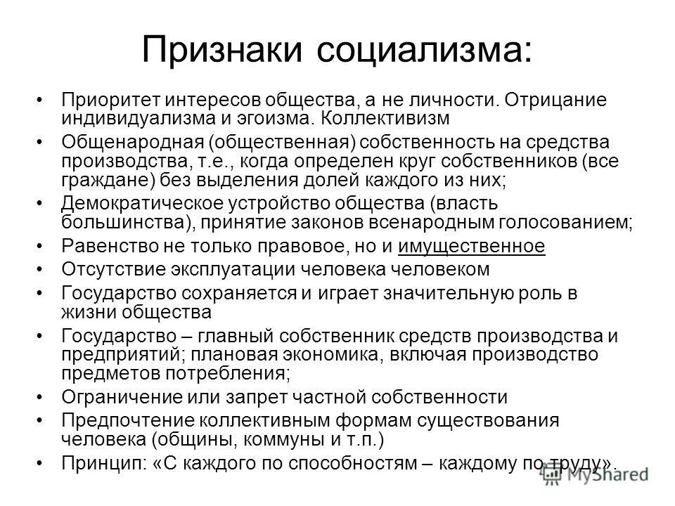 Признаки любой идеологии. Признаки социализма. Основные черты социализма. Признаки социализма кратко. Основные признаки социалистов.