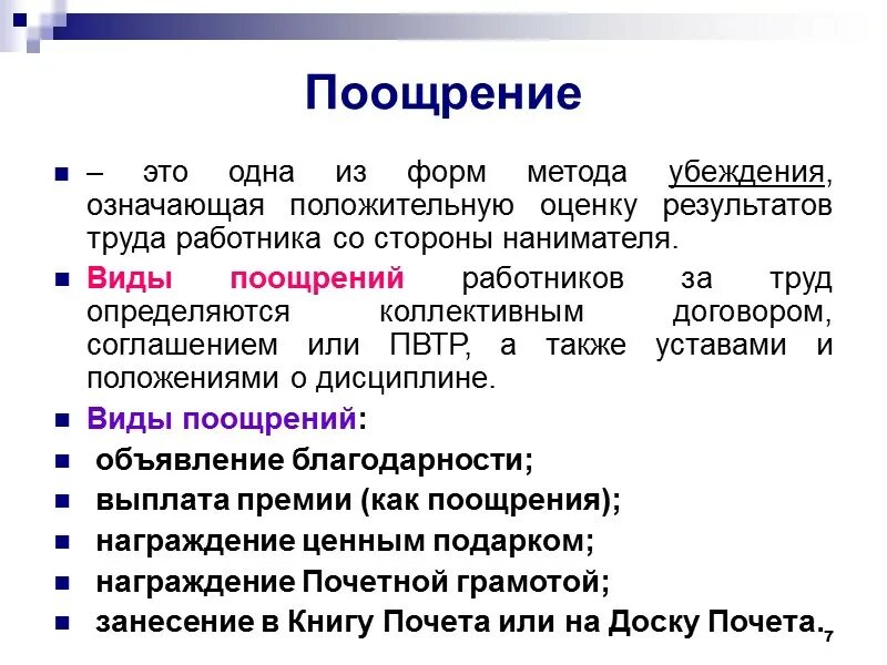 Понятие и виды поощрений. Виды поощрений работников. Формы поощрения за труд работника. Порядок оформления поощрений работников.