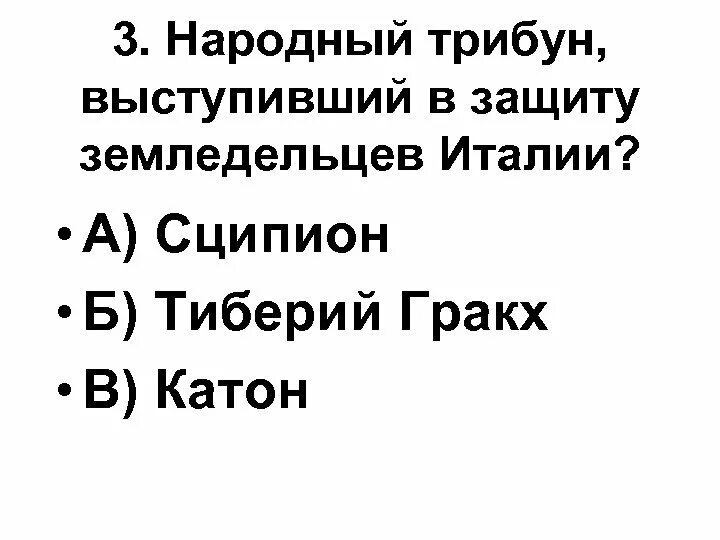 Трибун выступивший в защиту земледельцев италии