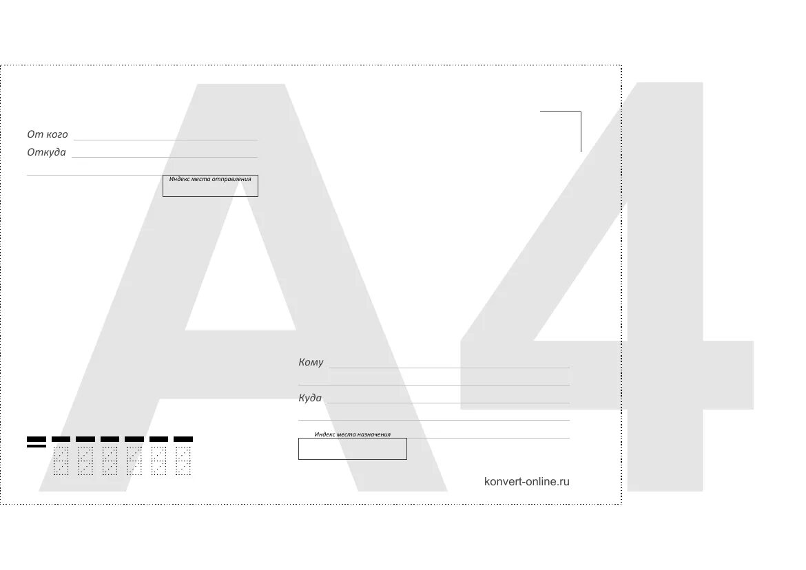 Конверт почтовый а4 распечатать. Почтовый конверт "кому-куда", с4. Макет почтового конверта. Бланк конверта. Бланк почтового конверта.