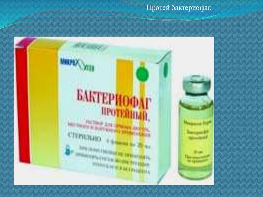 Препараты с синегнойной активностью. Бактериофаг микроген. Бактериофаг 20 мл. Бактериофаг синегнойной палочки. 100мл).