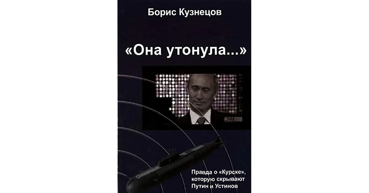 Честность она утонула. Она утонула книга. Она утонула книга Кузнецов.