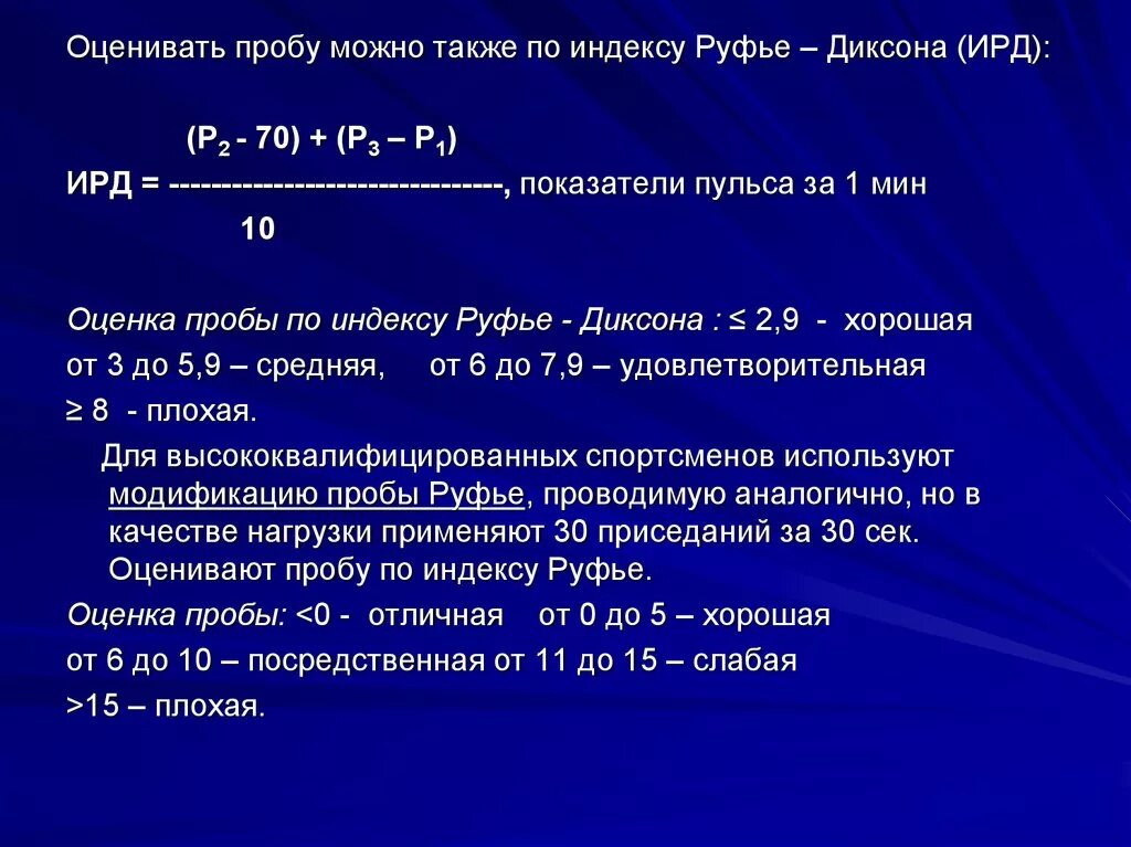 Фиксированная проба. Индекс Руфье показатели. Методика проведения пробы Руфье тест. Проба Руфье - Диксона. Индекс Руфье Диксона.