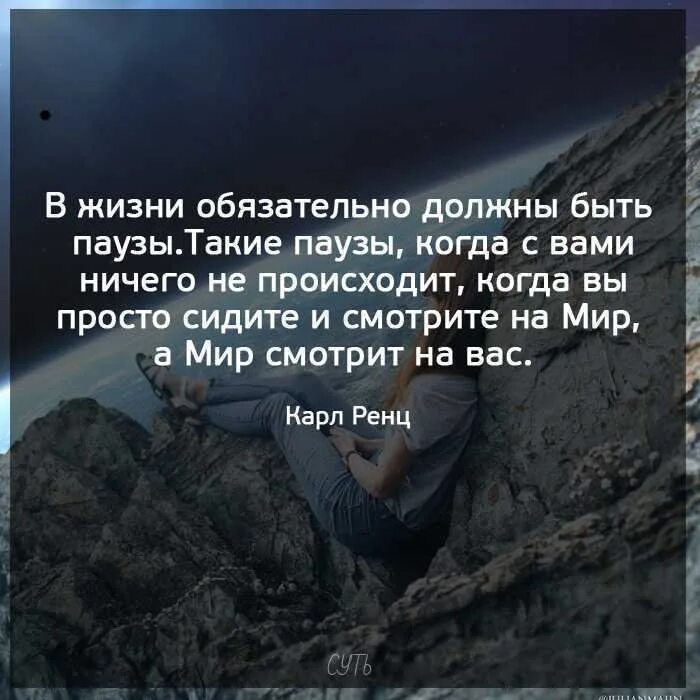 В жизни обязательно должны быть паузы. Жизнь на паузе. Пауза афоризмы. В жизни обязательно должно быть пауза. Ты должен обязан так нужно