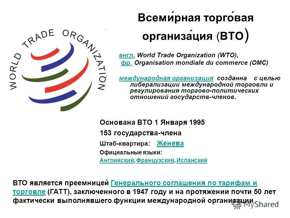 вто международная организация расшифровка. вто. лого. 1 всемирная торговая организация. всемирная торговая организация эмблема.